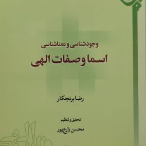 وجود شناسی و معنا شناسی اسماء و صفات الهی