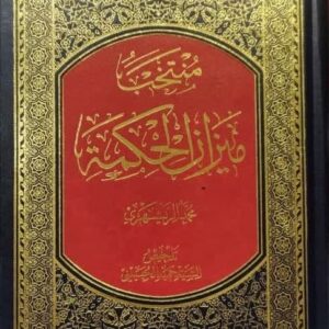 منتخب میزان الحکمه (عربی)