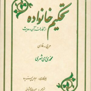 تحکیم خانواده از نگاه قران و حدیث (فارسی- عربی)
