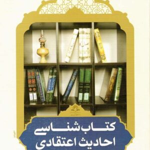 کتاب شناسی احادیث اعتقادی