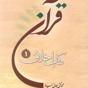 قرآن کتاب اخلاق (1)