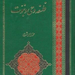 فلسفه وحی و نبوت