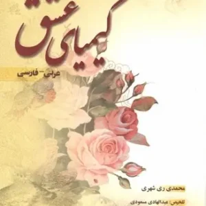 کیمیای عشق (عربی – فارسی)