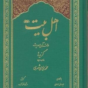 گزیده اهل بیت در قرآن و حدیث