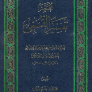 مختصر تفسیر القمی