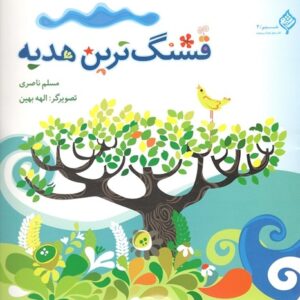 قشنگ ترین هدیه