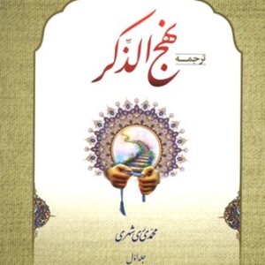 نهج الذکر (عربی-فارسی)