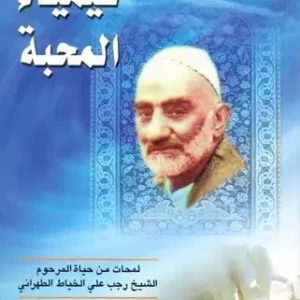 کیمیاء المحبه (عربی)
