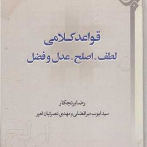 قواعد کلامی لطف، اصلح، عدل و فضل