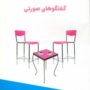 گفتگوهای صورتی