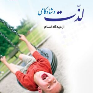 لذت و شادکامی از دیدگاه اسلام