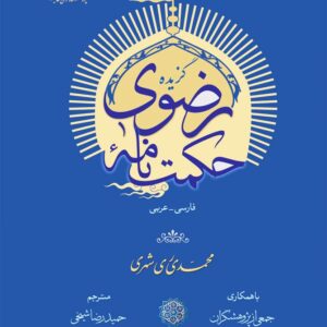 گزیده حکمت نامه رضوی