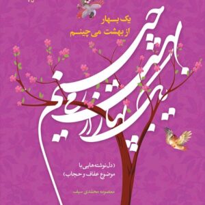 یک بهار از بهشت میچینم