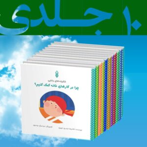 مجموعه کتب شکوفه های دانایی (خردسالان)