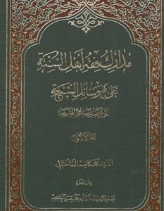 مدارک فقه اهل السنه جلد دوم