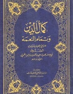 کمال الدین وتمام النعمه