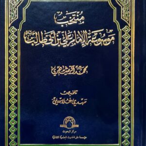 منتخب موسوعه امام علی علیه السلام