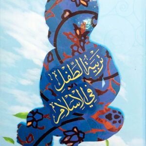 تربیت الطفل فی الاسلام