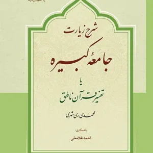 شرح زیارت جامعه کبیره یا تفسیر قرآن ناطق