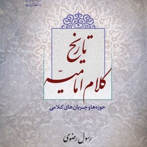 تاریخ کلام امامیه