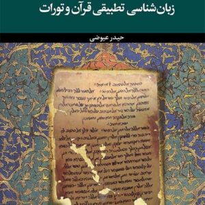 درآمدی بر زبان شناسی تطبیقی قرآن و تورات