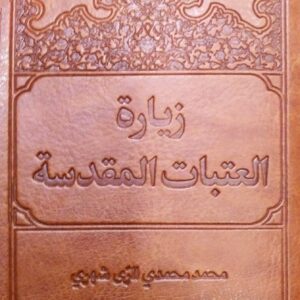 زیارت العتبات المقدسه