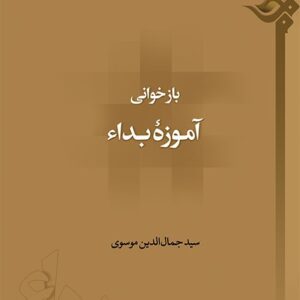 بازخوانی آموزه بداء