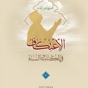 الاعتکاف فی الکتاب السنه