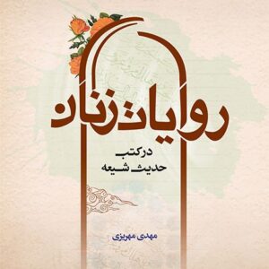 روایات زنان