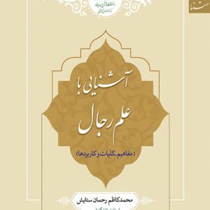 آشنایی با علم رجال