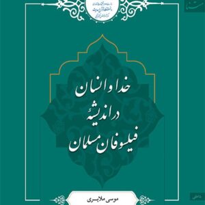 خدا و انسان در اندیشه فیلسوفان مسلمان