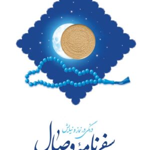 سفرنامه وصال