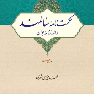 حکمت نامه سالمند