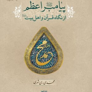 پیامبر اعظم از نگاه قرآن و اهل بیت