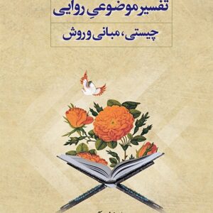 تفسیر موضوعی روایی چیستی ، مبانی و روش