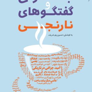 جوان و گفتگو های نارنجی