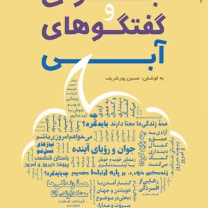 جوان و گفتگو های آبی