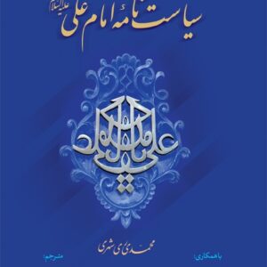 سیاست نامه امام علی علیه السلام