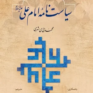 سیاست نامه امام علی علیه السلام (عربی – فارسی)