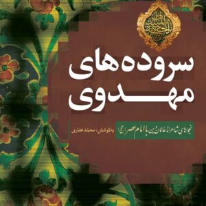 سروده های مهدوی