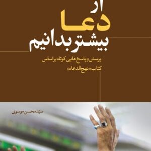 از دعا بیشتر بدانیم