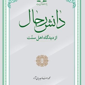 دانش رجال از دیدگاه اهل سنت