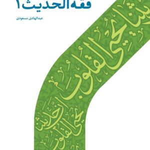 فقه الحدیث 1
