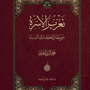 تعزیز الاسره