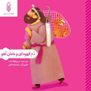 دم قهوه ای و مامان آهو