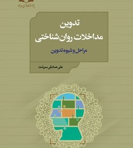 تدوین مداخلات روان شناختی