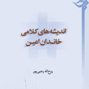 اندیشه های کلامی خاندان اعین