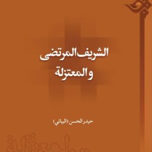 الشریف المرتضی و المعتزله
