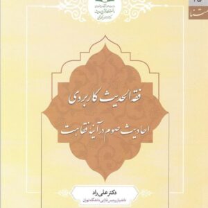 فقه الحدیث کاربردی