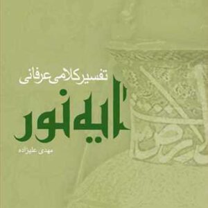 تفسیر كلامی عرفانی آیه نور